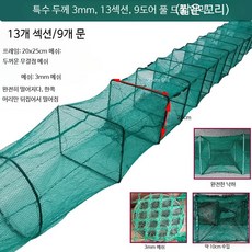 다용도 낚시 어망 대형 통발 접이식 메쉬 그물망 수중 포획 민물 바다 겸용, 특수 두꺼운 밀도 3mm 13섹션 8문