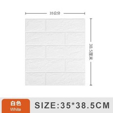 3D立體磚紋泡沫牆貼 自粘防水牆紙, 小尺寸白色