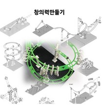 STEM 수업교구 창의력 지능발달 롤러코스터 만들기 15가지 학습놀이 사고력발달