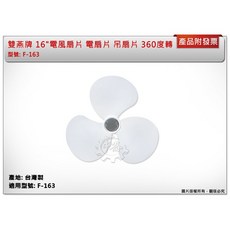 雙燕牌 16吋 吊扇片 F-163 台灣製