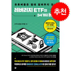 레버리지 ETF의 34가지 비밀 + 쁘띠수첩 증정, 넥스트씨, 오기석