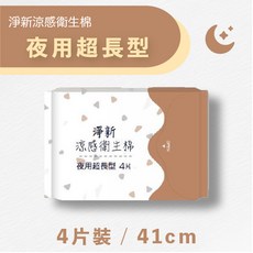 淨新 涼感衛生棉 夜用超長型, 1個, 淨新衛生棉-超長型(4片/41cm)＿咖