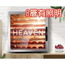 農產水份乾燥 8層有照明 110V 微電觸控 不鏽鋼食物烘乾機 食物乾燥機 乾果機 藥草水果蔬菜 食品烘乾, 保固一年 有烤網,無烤墊