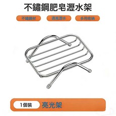 DIU 不鏽鋼肥皂架浴室檯面瀝水架香皂洗衣皁收納置物架鏤空肥皂盒, 1個, 不鏽鋼肥皂架-單架:如圖