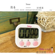 焙蒂絲 簡易計時器 TT181 數字鬧鐘, 1個