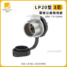 Weichat 惟興 航空插頭插座, 1個, EW-LP20型3芯面板公座（鎖線）