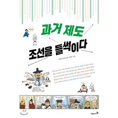 과거 제도 조선을 들썩이다, 푸른숲주니어, 이광희,손주현 저/박양수 그림