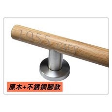 [1955 city] SW-601 木質門把 把手 拉手, 1個, 原木+不銹鋼腳款