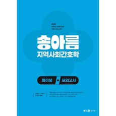 2023 송아름 지역사회간호학 파이널 모의고사, 메가스터디교육
