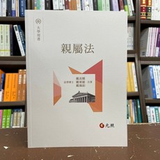 元照出版 親屬法 (戴炎輝等) 大學用書 2021年10月
