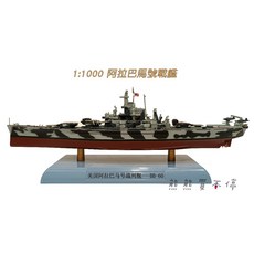 Weapons Theatre 美國阿拉巴馬號戰艦模型 1/1000 合金軍艦, 1個