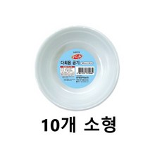여행 캠핑 글램핑 라면 고기 나누기 밥그릇 10개 소형, 100g