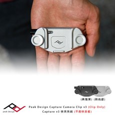 Peak Design Capture Camera Clip V3 相機快夾系統, 1個, 時尚銀(不含快拆板), 時尚銀(不含快拆板)