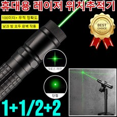 1/1+1 휴대용 레이저 위치추적기 초정밀 레이저 거리측정기 미니 레이저 레벨기/100미터+ 무적 정확도, 십자선头, (1개)녹색 빛