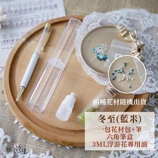 極度花燥 浮游花筆材料包, 【浮游花筆材料包】冬至(藍米),白桿一枝