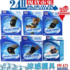 SUCCESS 成功 涼感可調式護具, 1個, S5141 涼感可調式護腕