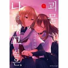 나를 먹고 싶은 괴물 3 - SL Comic, 디앤씨미디어, 9791127873172