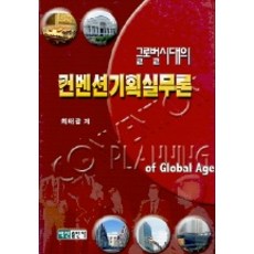 BaeksanPublishing 全球化時代的會展企劃實務論, 崔泰光 著