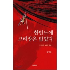 한반도에 고려장은 없었다 : 고려장 설화의 오해, 세종출판사(이길안), 김민한 저