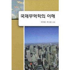 국제무역학의 이해, 두남, 이무원,박수홍 공저