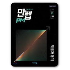 만렙PM 확률과통계 확통 (2015개정 교육과정)