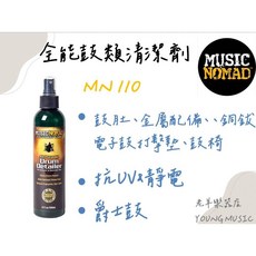 Music Nomad MN110 Drum Detailer 全能鼓類清潔劑 爵士鼓 抗UV, 1個