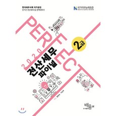 PERFECT 전산세무 2급 파이널(2020):한국세무사회 국가공인 단기간 전산세무2급 완벽대비서, 도서출판배움