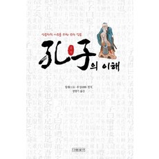 공자의 이해:인문학적 사유를 위한 유학 입문, 다른생각, 왕줴, 후성 공저