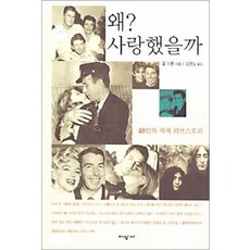 왜 사랑했을까 - 48인의 색색 러브스토리, 지상사