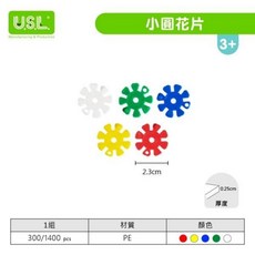 U.S.L. 遊思樂 小圓花片 益智教具系列, 1個