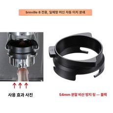 브리빌리 커피머신 핸들 압분 천, 54mm 블랙 분쇄 방지 링, 1개입, 1g