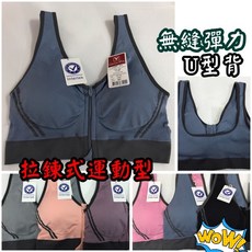 A&J #1126 拉鍊式 無縫運動內衣 U型背 多款顏色
