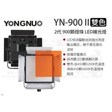 永諾 YN900 II 2代 雙色 LED攝影燈 3200K-5500K 360度調節 持續燈