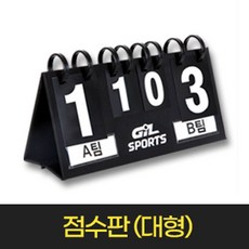 지아이엘 스포츠 점수판 탁구 스코어보드 스코어판 배드민턴 배구 축구, 점수판(대형), 1개