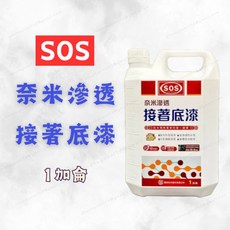 [現貨 含稅] SOS奈米滲透接著底漆 自黏型接著底漆 底漆接著劑 1加侖 混凝土接著 新舊水泥介面膠 混凝土 水泥砂漿, 1個