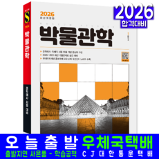 박물관학 교재 책 준학예사 기출문제분석 큐레이터 시대고시기획 홍보라매 2026