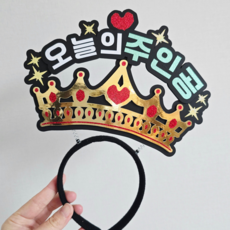 담다그순간 생일파티 오늘의주인공 왕관머리띠, 1개, 골드 1개, 골드