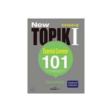 New 토픽 1 필수문법 101 초급 영어판