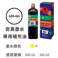 雄獅奇異墨水補充油GER-900適用筆類NO.200、NO.300奇異筆補充專用油#GER900, GER-900【黃】
