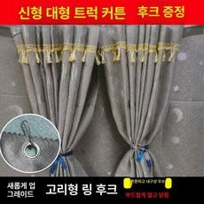 트럭커튼 대형 화물차 가리개 암막 트럭커텐 앞유리, 1개, 다이아몬드 린넨 그레이