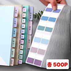 별오점 인덱스 책갈피 스티커 플래그 띠지 메모지, 1세트, 500개입