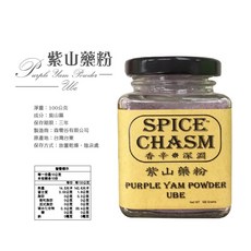 香辛深淵 紫山藥粉 100克 台灣製, 1個, 紫山藥粉100G