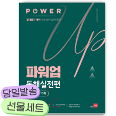 파워업 Power Up 독해실전편 모의고사 15회 [쁘띠수첩+당근볼펜] 초록색표지