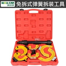 【正品貨 附發票】 汽車 減震器 拆裝工具專用拆減震彈簧全車系避震彈簧壓縮器拆卸工具, 1個, 【省工省時】免拆式彈簧拆裝工具（紅塑盒）