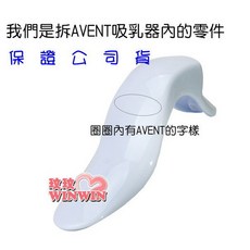 AVENT 吸乳器零件 握把 ISIS系列適用, 1個