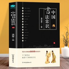中國名畫檔案繪畫知識藝術歷史文化世界名畫精髓書籍 番茄書屋, 書法常識