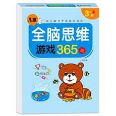 兒童全腦思維遊戲書 3-4歲
