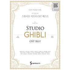 연주 동영상이 있는 스튜디오 지브리 OST 베스트 EASY PIANO VER, 삼호이티엠, 콘텐츠사업부