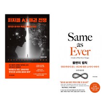 (책방추천) 피지컬 AI 패권 전쟁 + 불변의 법칙 (전2권)