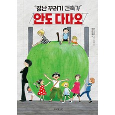 장난꾸러기 건축가 안도 다다오